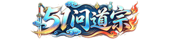 问道宗