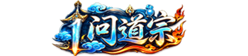 问道宗